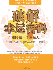 破解幸运密码