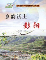 乡韵沃土：彭阳