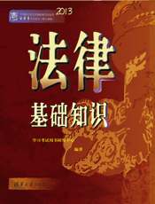 法律基础知识（2013）
