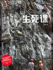 生死课