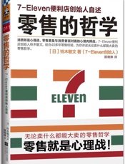 [零售的哲学：7-Eleven便利店创始人自述]铃木敏文