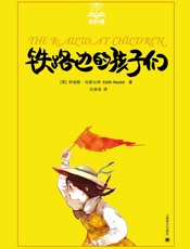 铁路边的孩子们