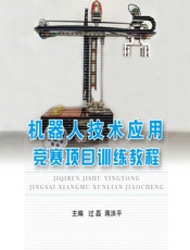 机器人技术应用——竞赛项目训练教程 - 过磊,蒋洪平