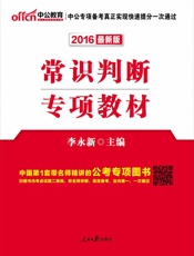 中公版·公务员录用考试专项教材_常识判断