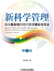 新科学管理_面向复杂性的现代管理理论与方法（第2版）