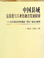 中国县域信息化与工业化融合发展探索 - 杨水旸,李俊奎等