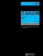 后现代书系•艺术的法则_文学场的生成与结构