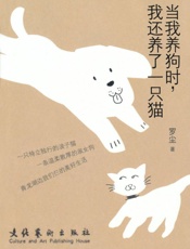 当我养狗时，我还养了一只猫 - 罗尘