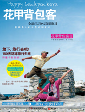 花甲背包客