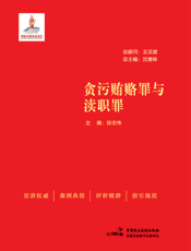 贪污贿赂罪与渎职罪