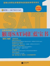 猴哥SAT词汇蓝宝书-猴哥