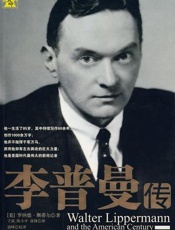 李普曼传 - 【美】罗纳德.斯蒂尔