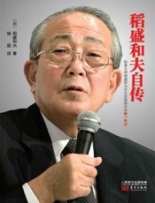 稻盛和夫自传