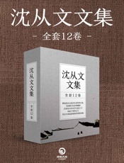沈从文文集（全套12卷）(纯美的湘西净土，乡土文学的极大推动！) - 沈从文