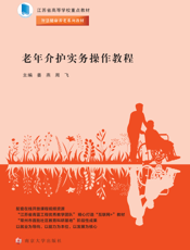 老 年 介 护 实 务 操 作 教 程