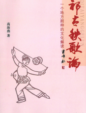 祁太秧歌论：一个地方剧种的文化解读