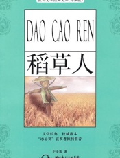 稻草人（青少版名著） (中国儿童文学经典怀旧系列) - 叶圣陶