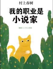 我的职业是小说家