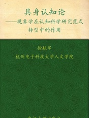 具身认知论_现象学在认知科学研究范式转型中的作用