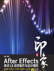 新印象——After Effects移动UI动效制作与设计精粹 - 铛辉