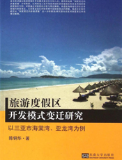 旅游度假区开发模式变迁研究——以三亚市海棠湾，亚龙湾为例