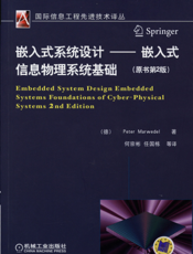 嵌入式系统设计——嵌入式信息物理系统基础（原书第2版）