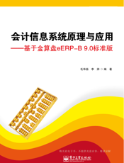 会计信息系统原理与应用——基于金算盘eERP-B 9.0标准版
