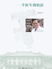 一个医生的悟语