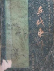 第13卷-兵伐东川 - 张国良