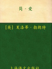 简·爱 (译文名著精选) - 夏洛蒂·勃朗特 (Charlotte Bronte)