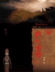 藏地历险 - 颜栋