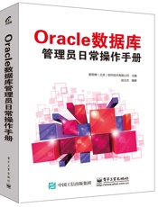 Oracle数据库管理员日常操作手册