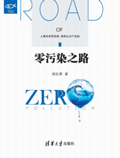 零污染之路