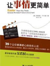 让事情更简单 - 理查德·卡尔森