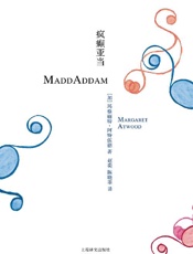 疯癫亚当 (阿特伍德文集) - 玛格丽特·阿特伍德（Margaret Atwood）