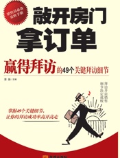 敲开房门拿订单_赢得客户的49个关键拜访细节