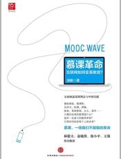 汤敏-慕课革命：互联网如何变革教育