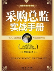 采购总监实战手册