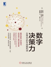 数字决策力：从商业分析中挖掘利润 - 未知