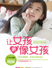 让女孩更像女孩