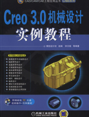 Creo_3.0机械设计实例教程