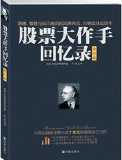 股票大作手回忆录