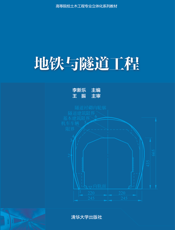 地铁与隧道工程