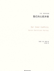 我们内心的冲突（卡伦·霍妮作品）（与荣格、阿德勒、弗洛姆齐名的心理学大师，新弗洛伊德学派代表人物，唯一开创一个精神分析思想流派的女学者） (卡伦·霍尼作品集) - 卡伦·霍妮