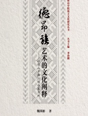 德昂族艺术的文化阐释——以保山市潞江坝白寨为例 - 魏国彬