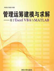 管理运筹建模与求解——基于Excel VBA与Matlab