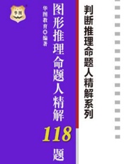 判断推理命题人精解系列：图形推理命题人精解118题