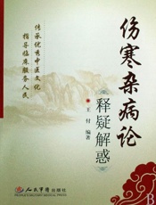 伤寒杂病论释疑解惑