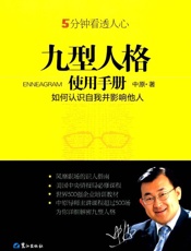 九型人格使用手册_如何认识自我并影响他人