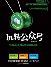 刘珂-玩转公众号：微信公众平台的商业运营之道